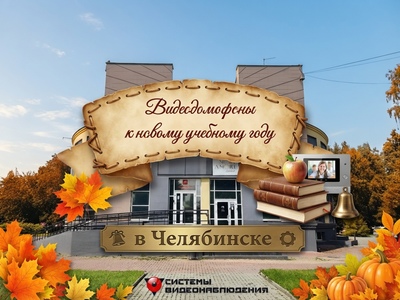 Кейс: Установка оборудования Dahua к новому учебному году в Челябинске