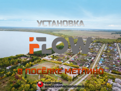 Кейс: Установка видеонаблюдения iFlow в п. Метлино Челябинской области